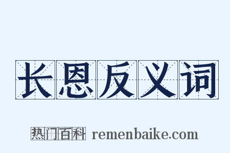 长恩反义词是什么意思的图片